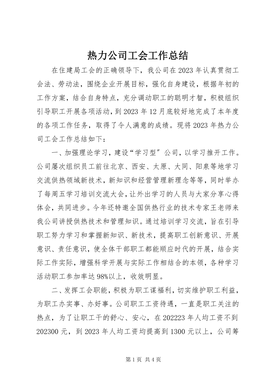 2023年热力公司工会工作总结.docx_第1页