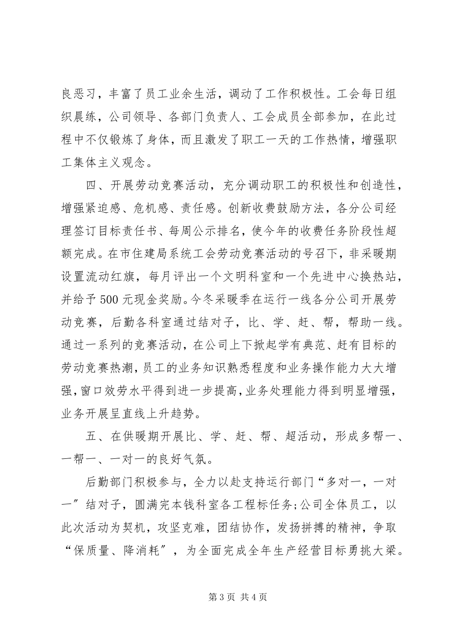 2023年热力公司工会工作总结.docx_第3页