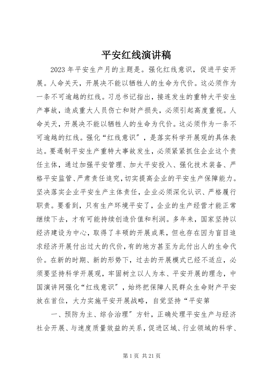 2023年安全红线演讲稿新编.docx_第1页