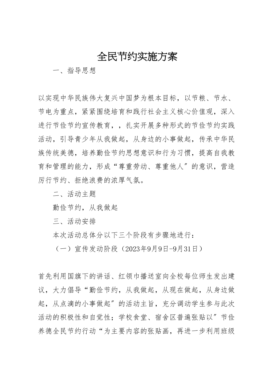 2023年全民节约实施方案.doc_第1页