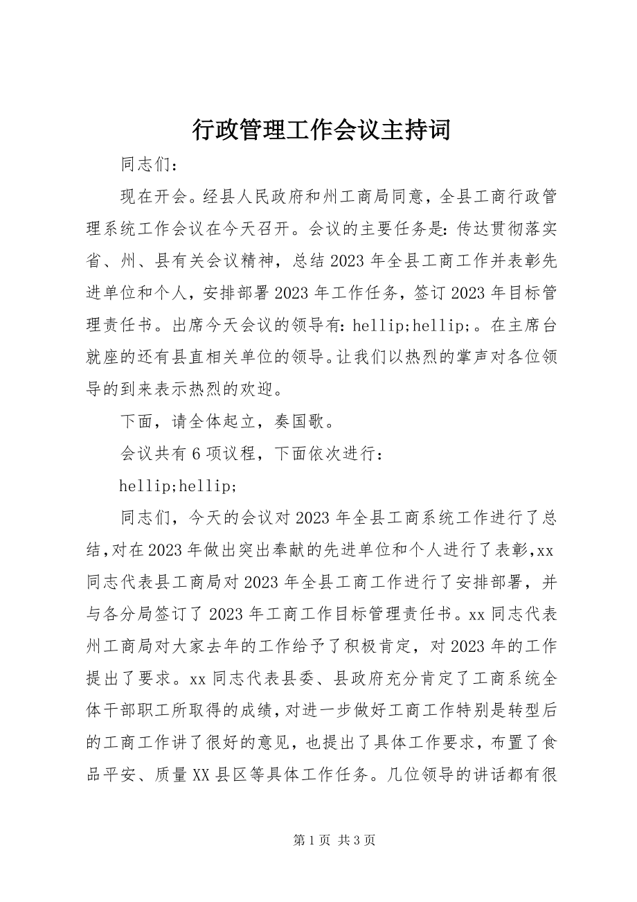 2023年行政管理工作会议主持词.docx_第1页