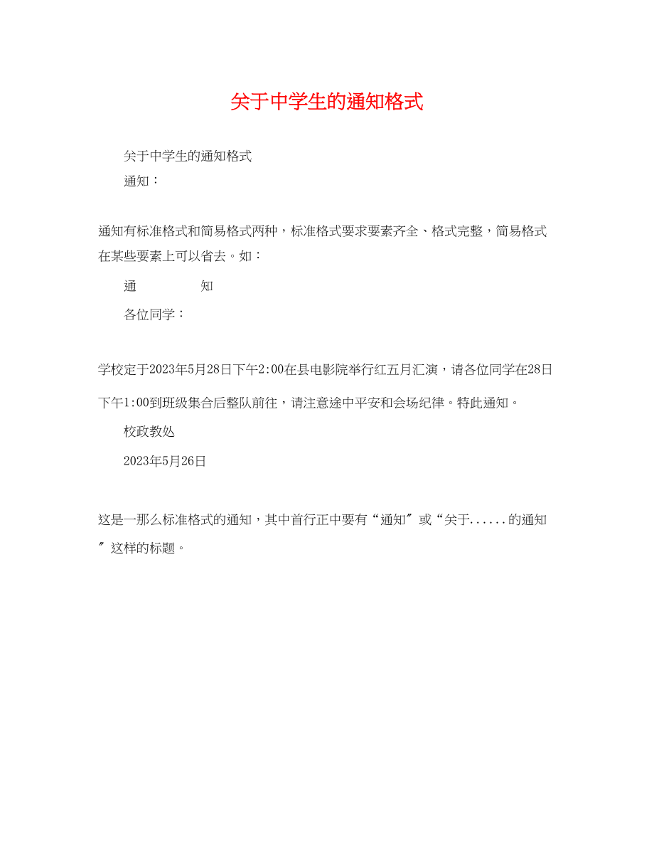 2023年生的通知格式.docx_第1页