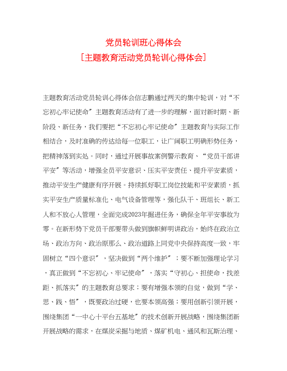 2023年党员轮训班心得体会主题教育活动党员轮训心得体会.docx_第1页