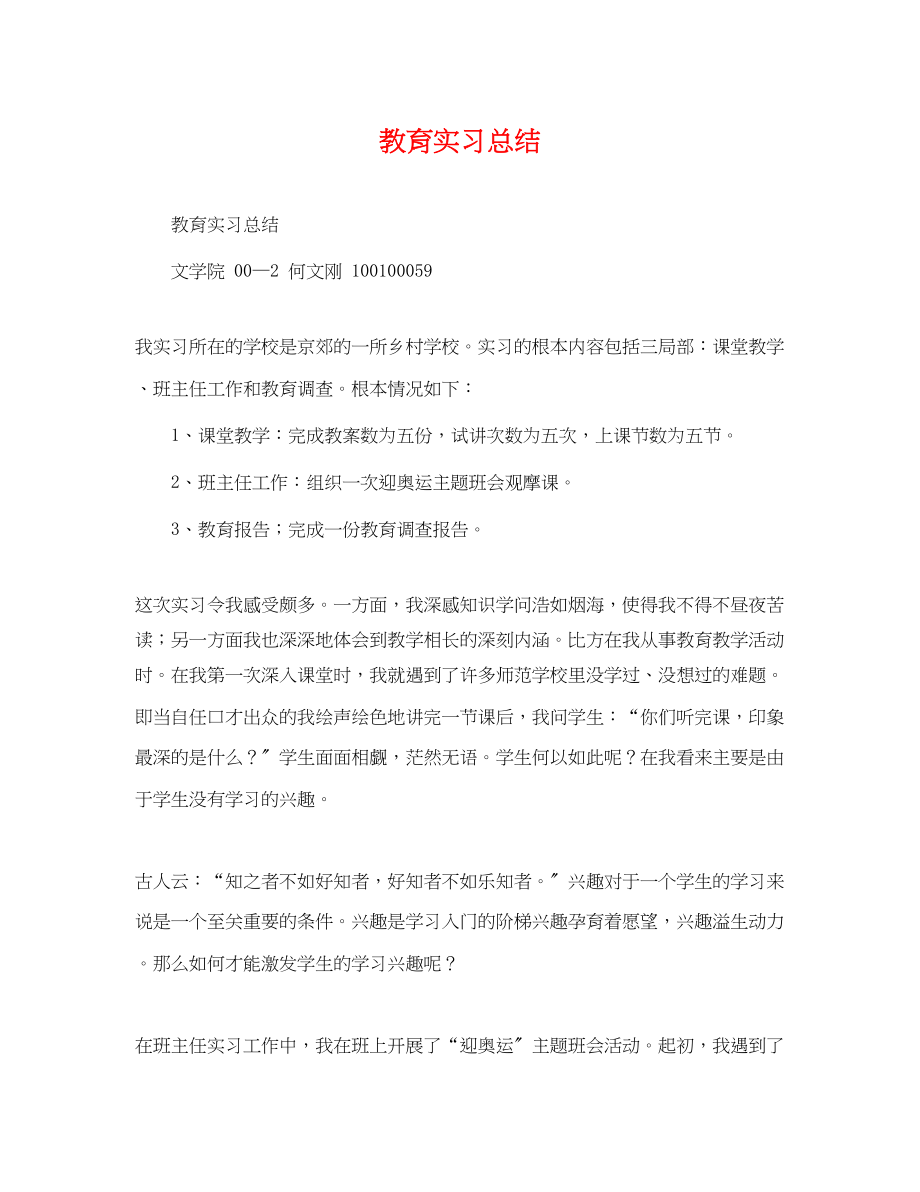 2023年教育实习总结2.docx_第1页