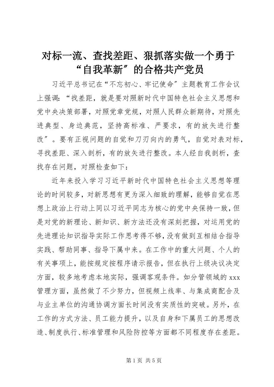 2023年对标一流、查找差距、狠抓落实做一个勇于“自我革新”的合格共产党员.docx_第1页