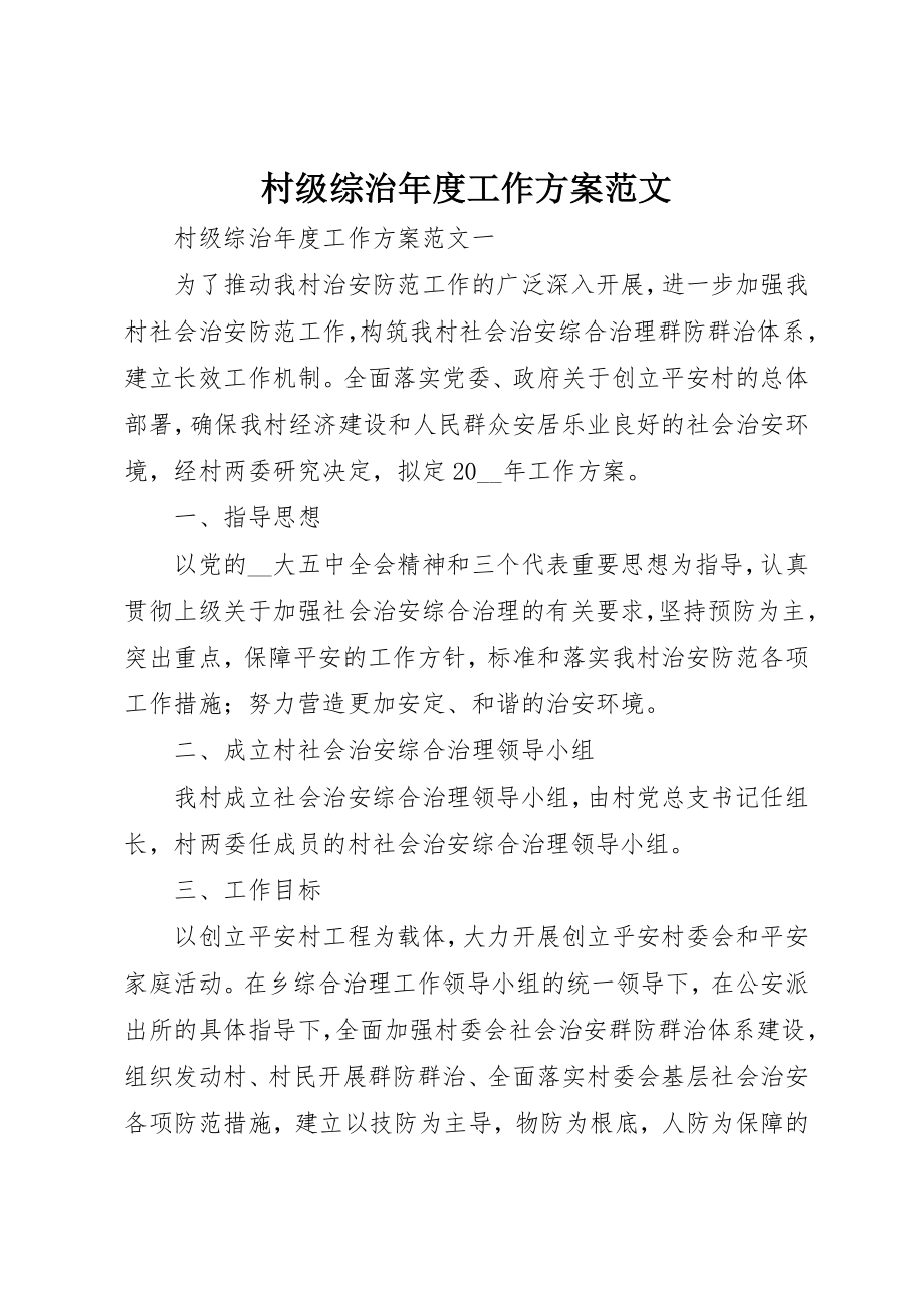 2023年村级综治年度工作计划新编.docx_第1页