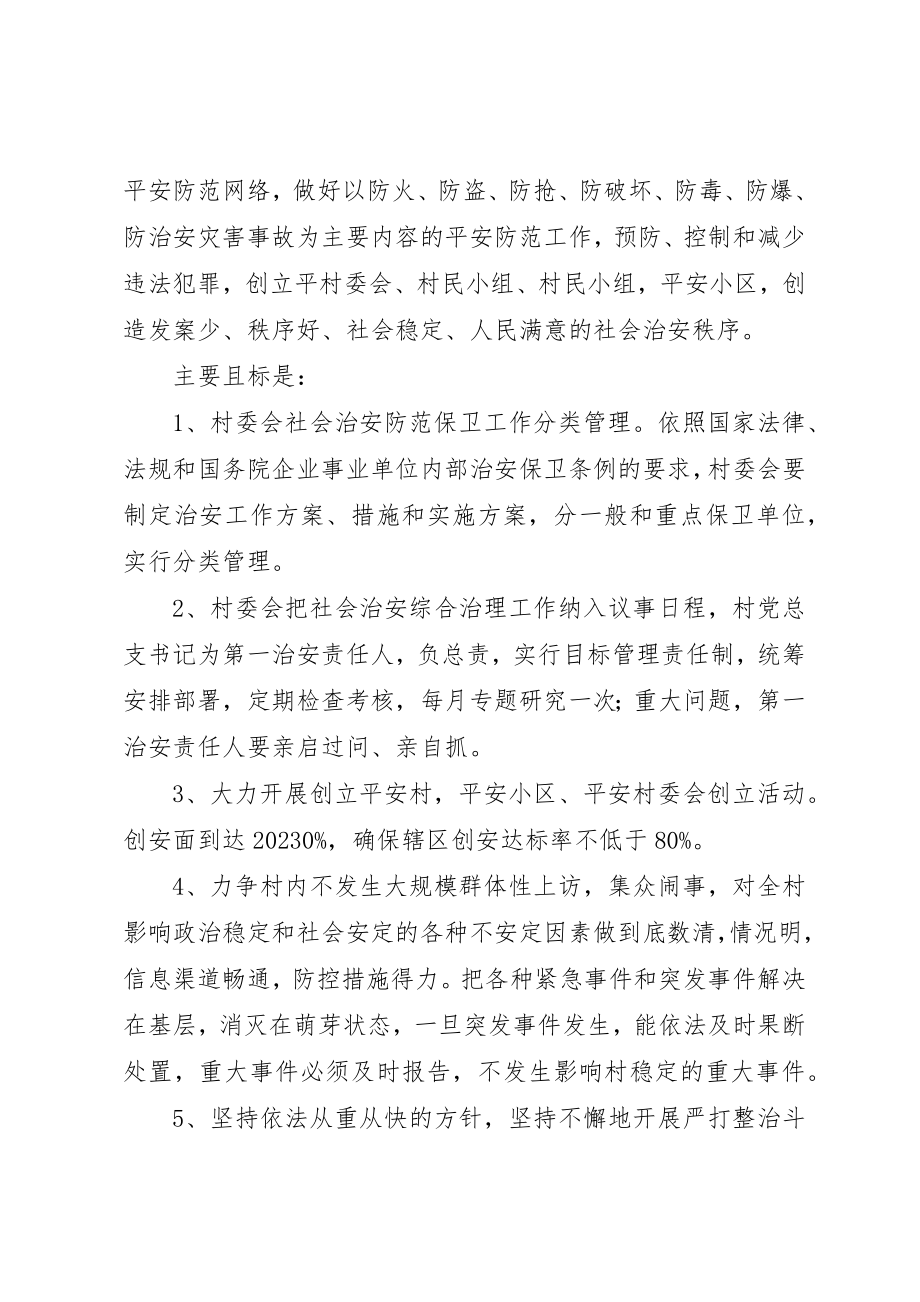 2023年村级综治年度工作计划新编.docx_第2页