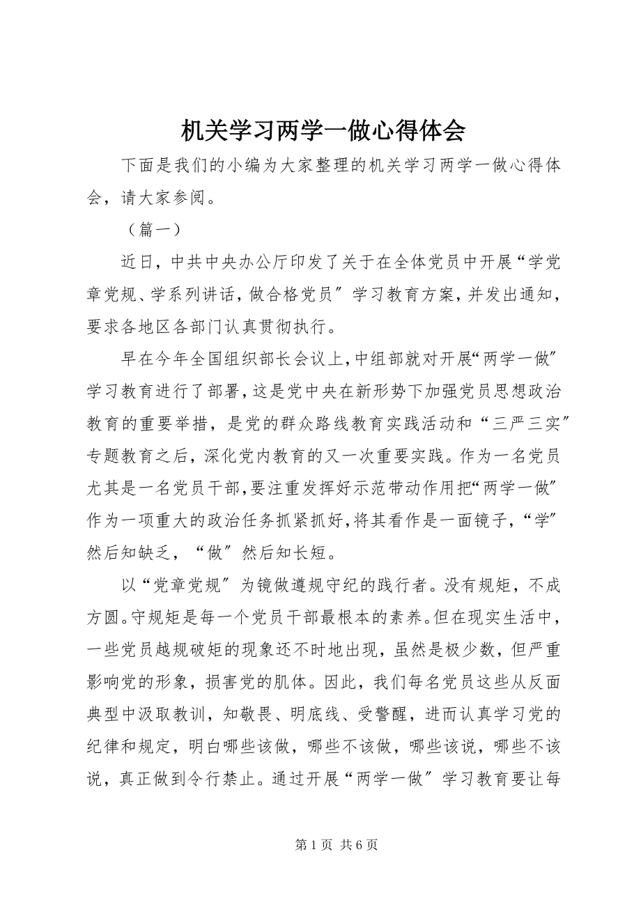 2023年机关学习两学一做心得体会.docx_第1页