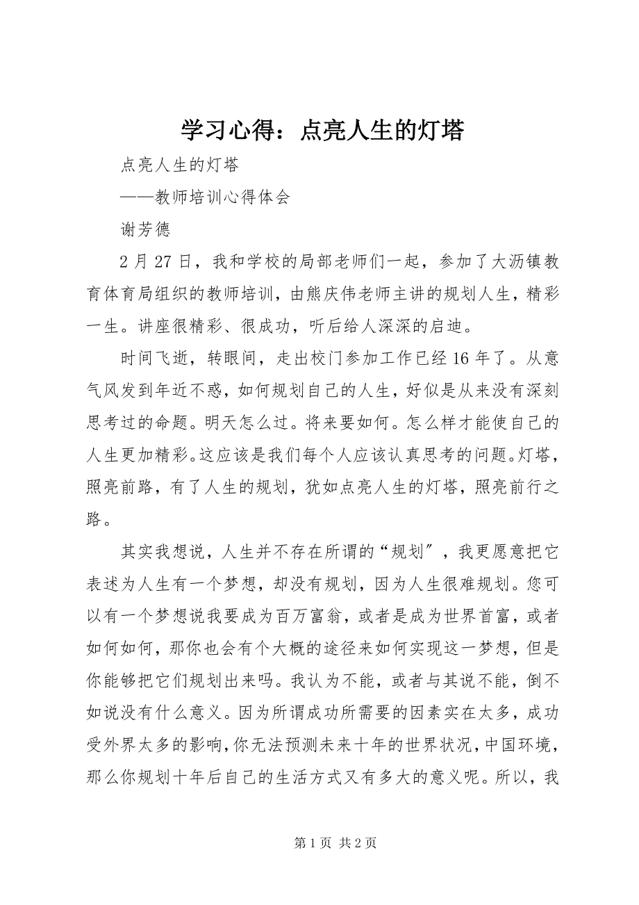 2023年学习心得点亮人生的灯塔.docx_第1页