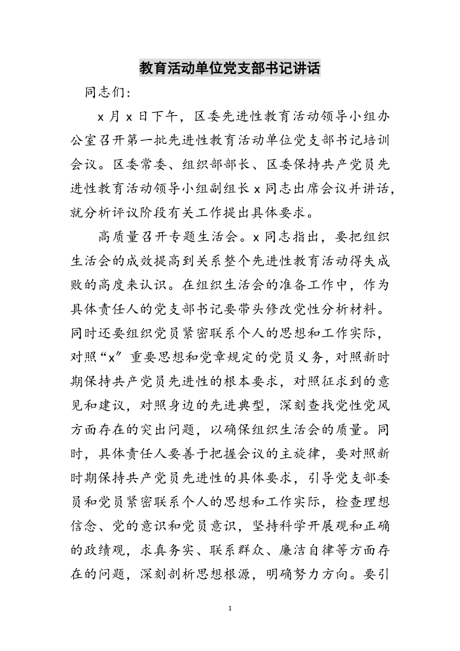 2023年教育活动单位党支部书记讲话范文.doc_第1页