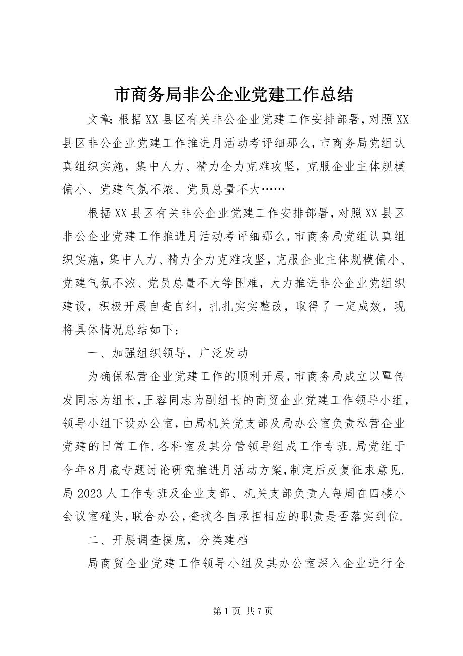 2023年市商务局非公企业党建工作总结.docx_第1页