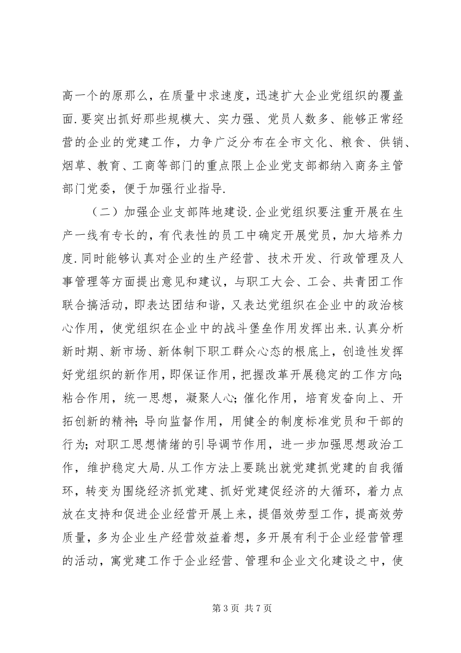 2023年市商务局非公企业党建工作总结.docx_第3页