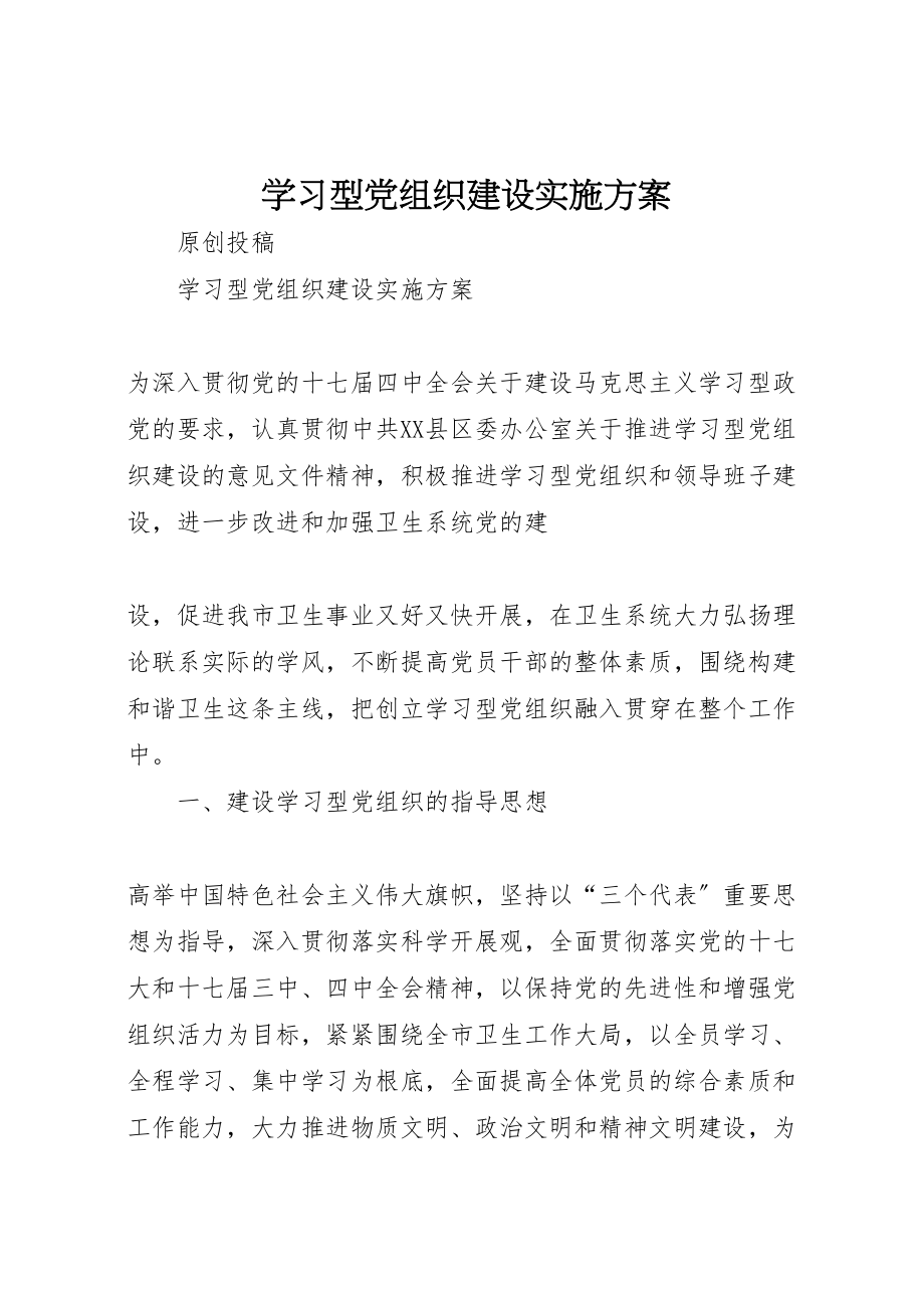 2023年学习型党组织建设实施方案 4.doc_第1页