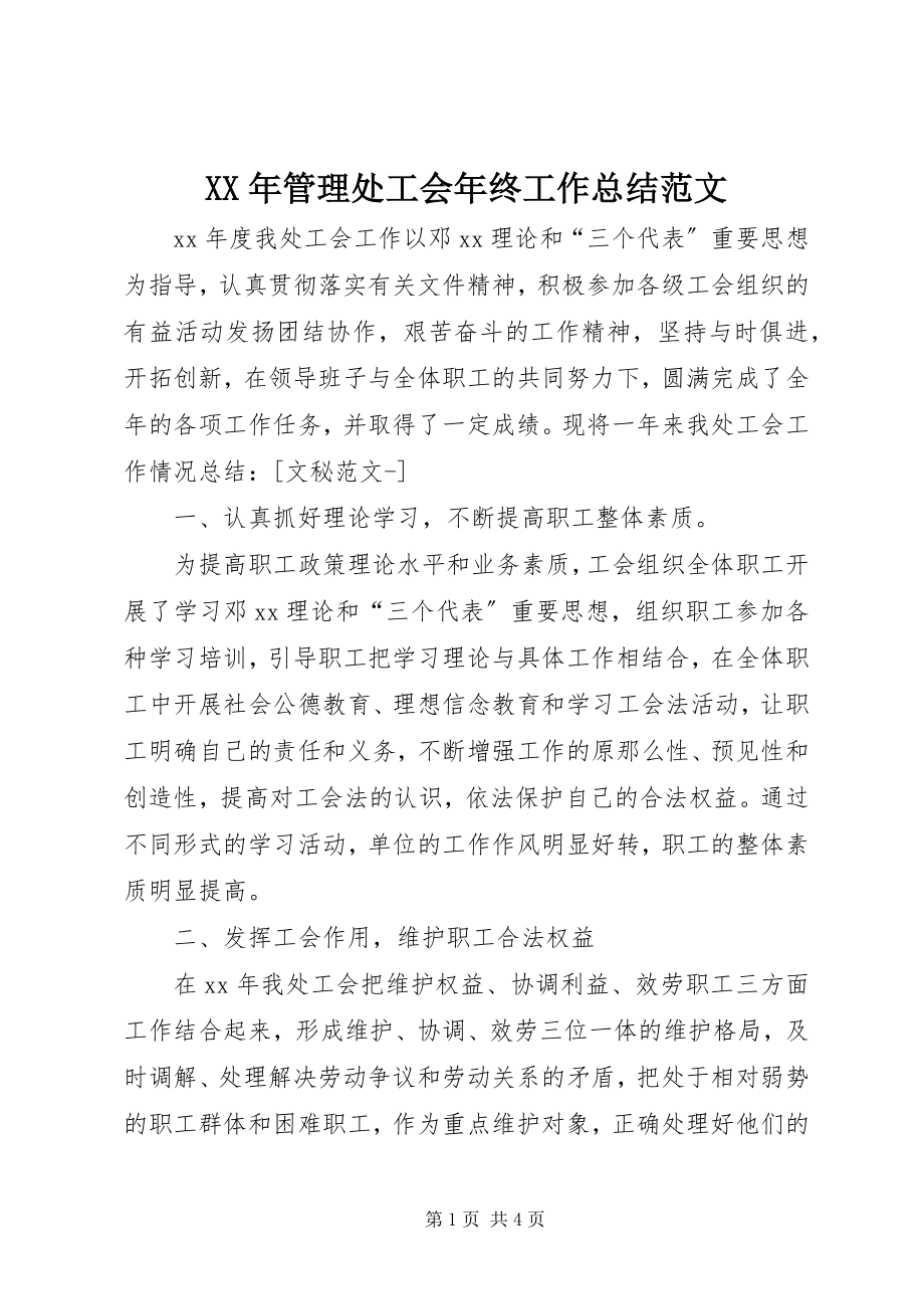 2023年管理处工会终工作总结.docx_第1页