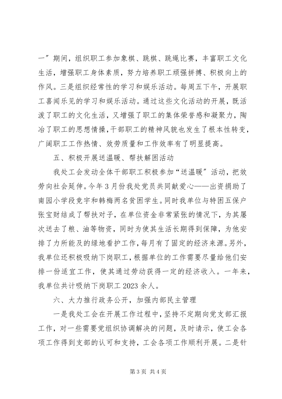 2023年管理处工会终工作总结.docx_第3页