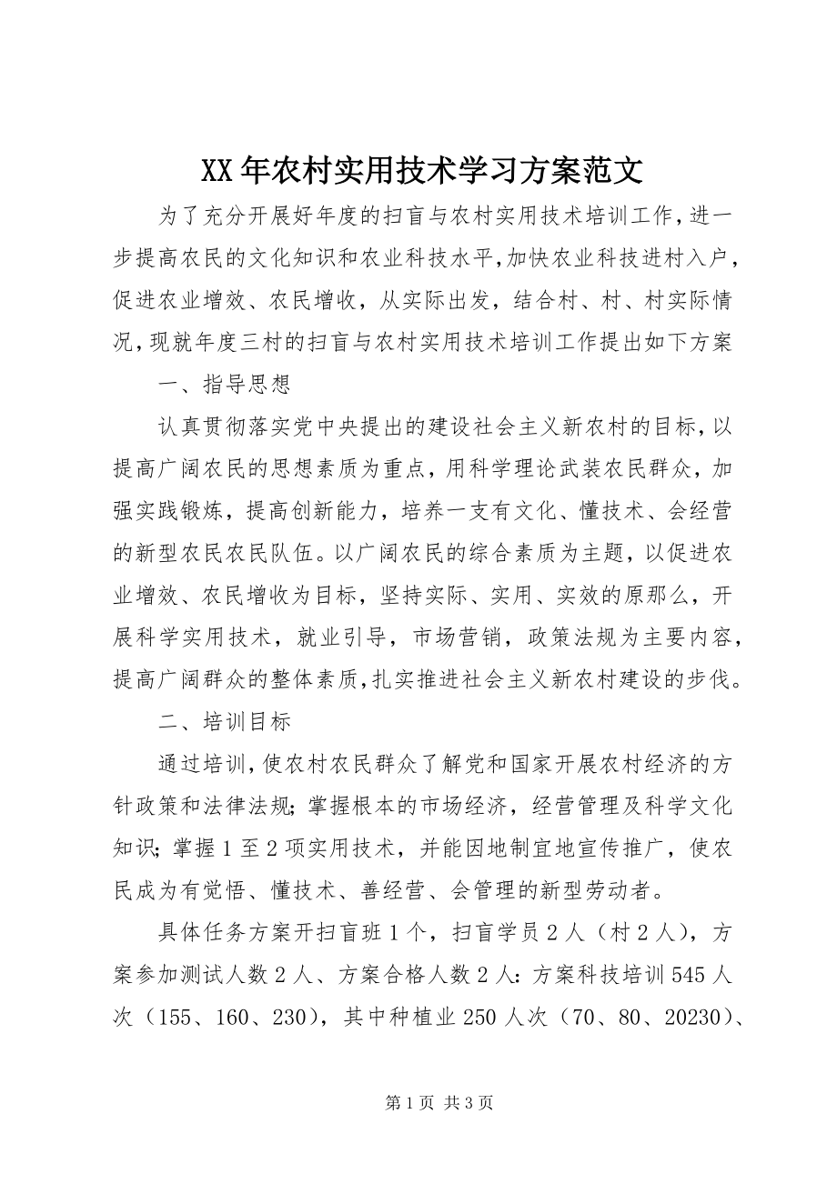 2023年农村实用技术学习计划.docx_第1页