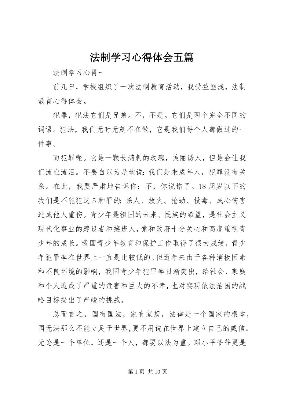 2023年法制学习心得体会五篇精选.docx_第1页