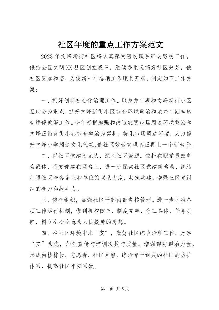 2023年社区年度的重点工作计划.docx_第1页