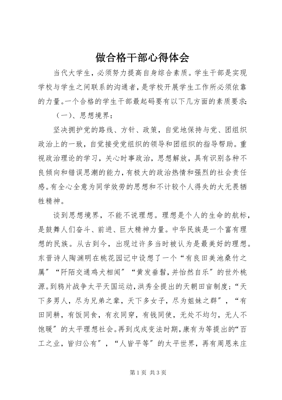 2023年做合格干部心得体会.docx_第1页