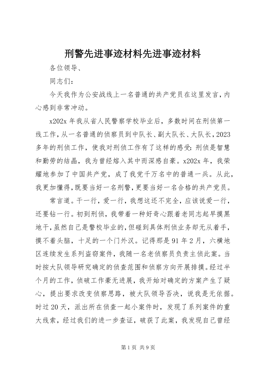 2023年刑警先进事迹材料先进事迹材料.docx_第1页