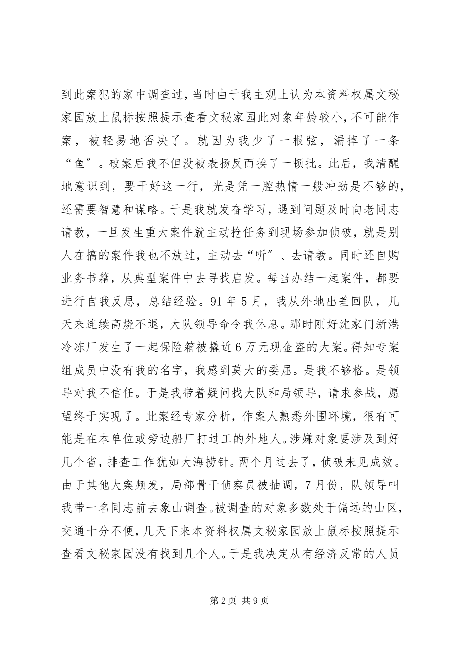 2023年刑警先进事迹材料先进事迹材料.docx_第2页