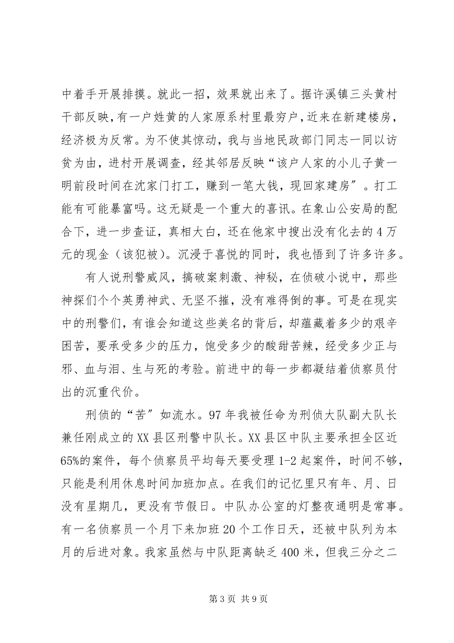 2023年刑警先进事迹材料先进事迹材料.docx_第3页