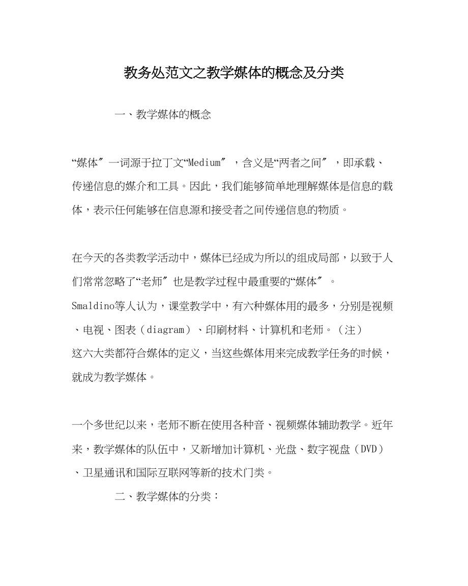 2023年教导处范文教学媒体的概念及分类.docx_第1页