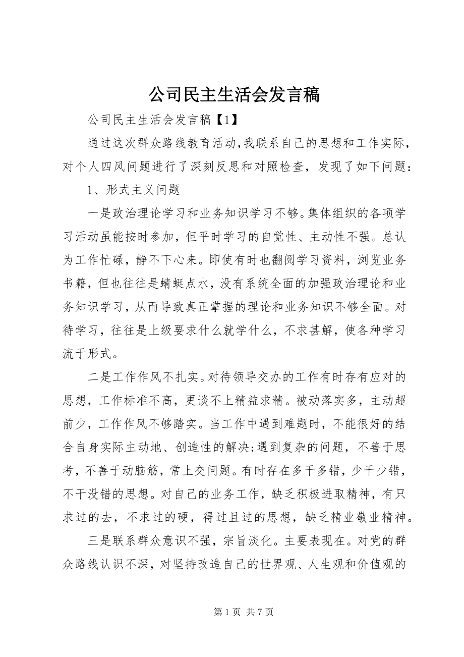 2023年公司民主生活会讲话稿.docx_第1页