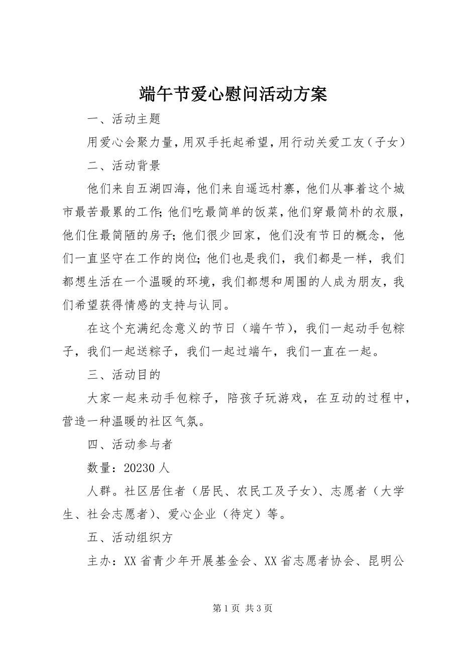 2023年端午节爱心慰问活动方案.docx_第1页