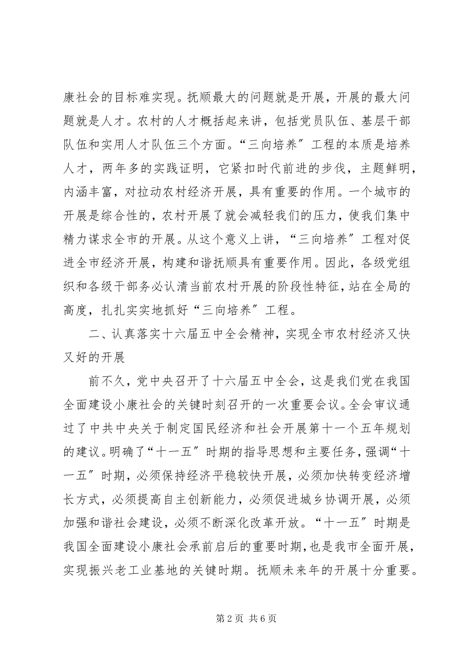 2023年在全市农村三向培养工作会议上的致辞.docx_第2页