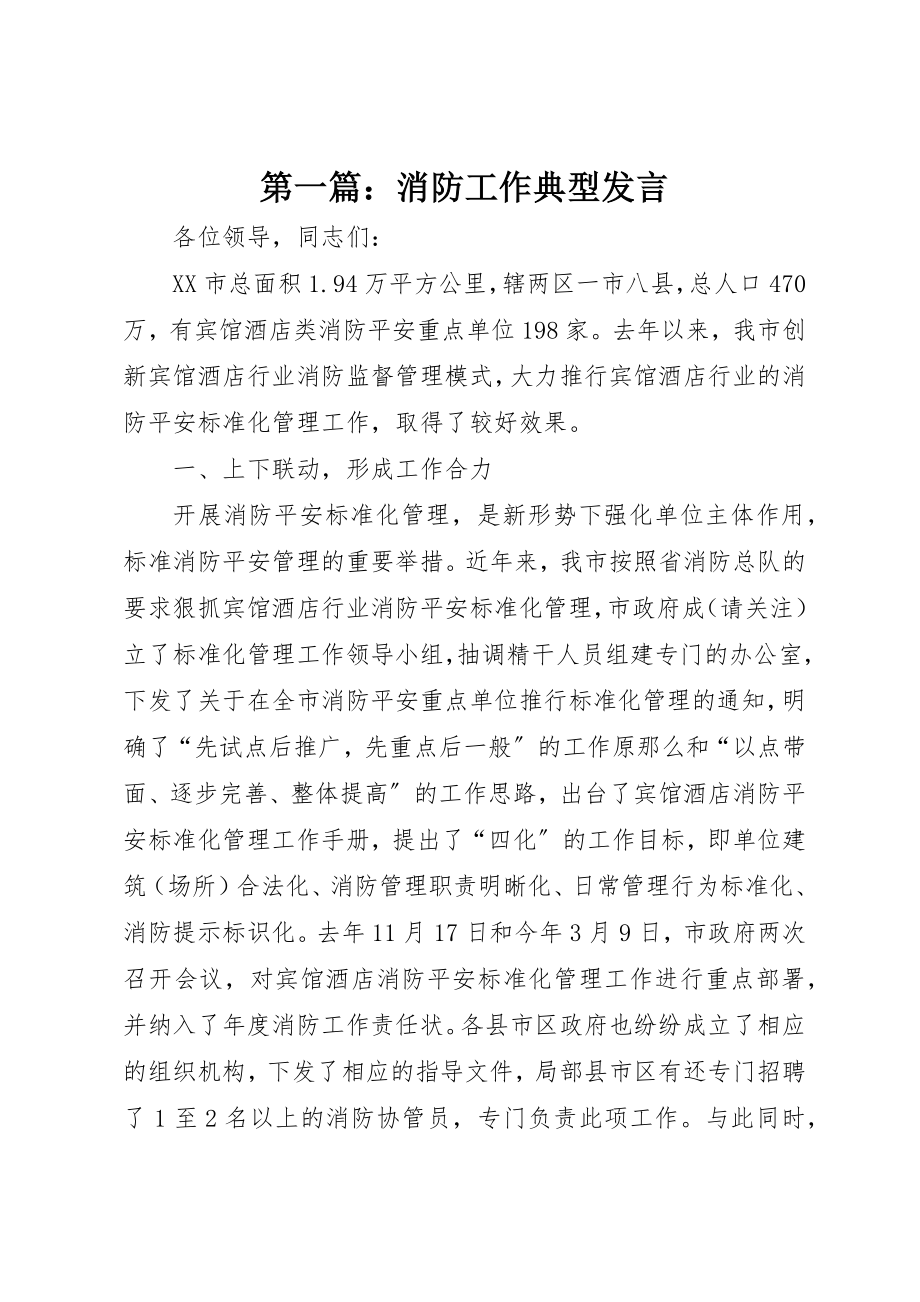 2023年xx消防工作典型讲话新编.docx_第1页