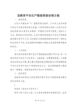 2023年县教育安全生产隐患排查治理方案.docx