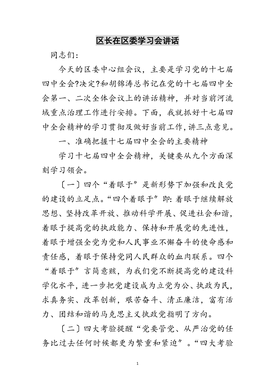 2023年区长在区委学习会讲话范文.doc_第1页