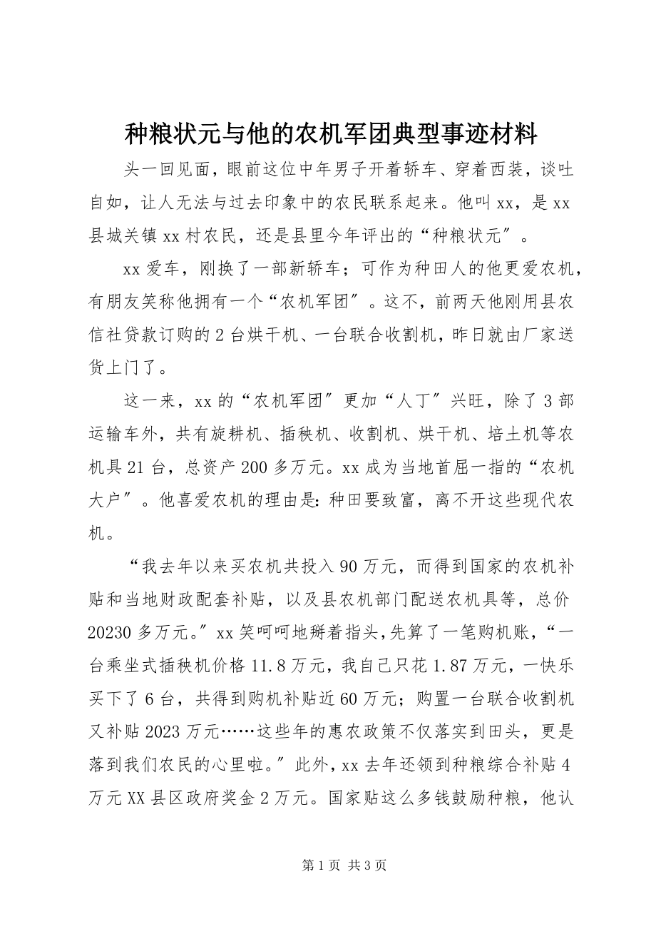 2023年种粮状元与他的农机军团典型事迹材料.docx_第1页