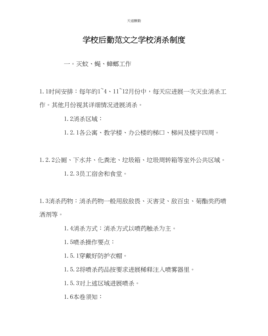 2023年学校后勤学校消杀制度.docx_第1页