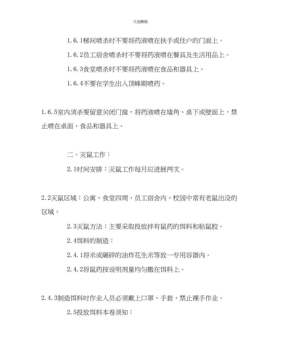 2023年学校后勤学校消杀制度.docx_第2页