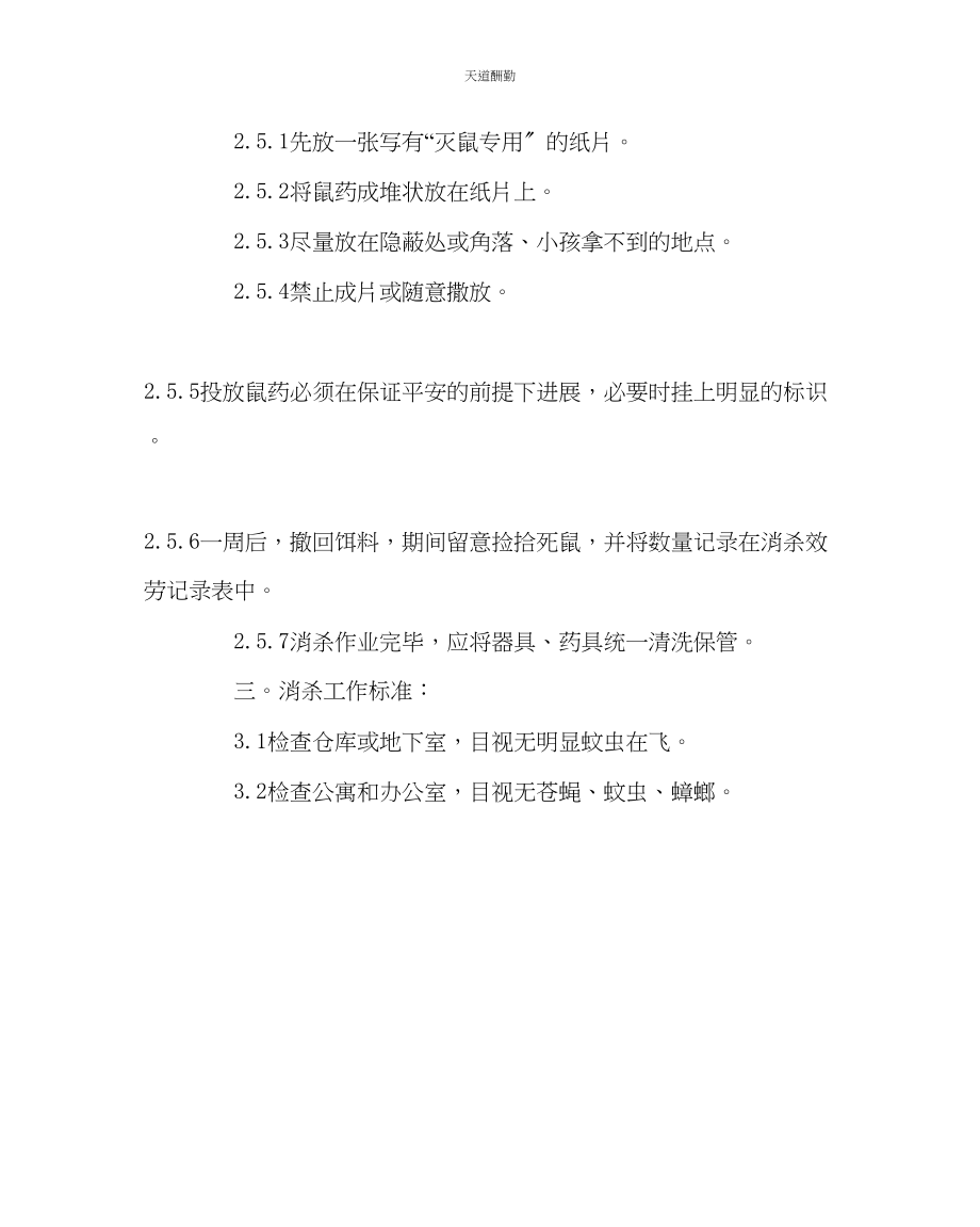 2023年学校后勤学校消杀制度.docx_第3页