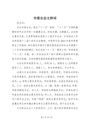 2023年市委全会主持词.docx