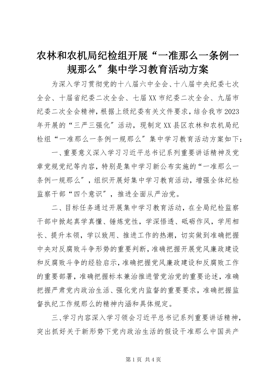 2023年农林和农机局纪检组开展“一准则一条例一规则”集中学习教育活动方案.docx_第1页