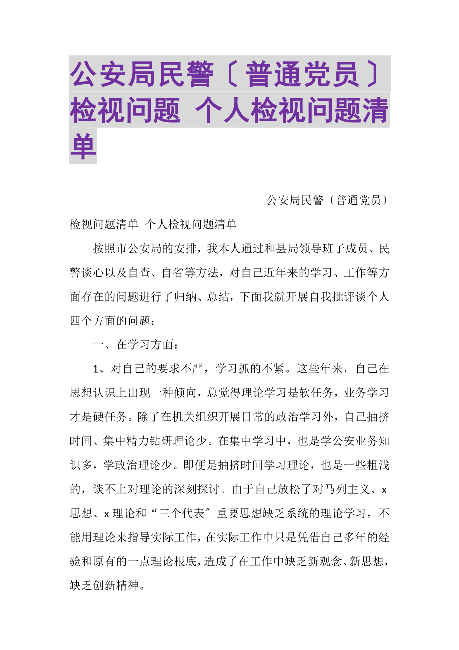 2023年公安局民警普通党员检视问题个人检视问题清单.doc_第1页