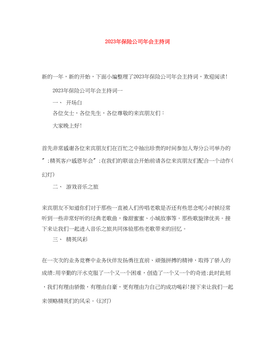 2023年保险公司会主持词2.docx_第1页