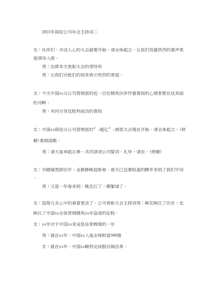 2023年保险公司会主持词2.docx_第3页