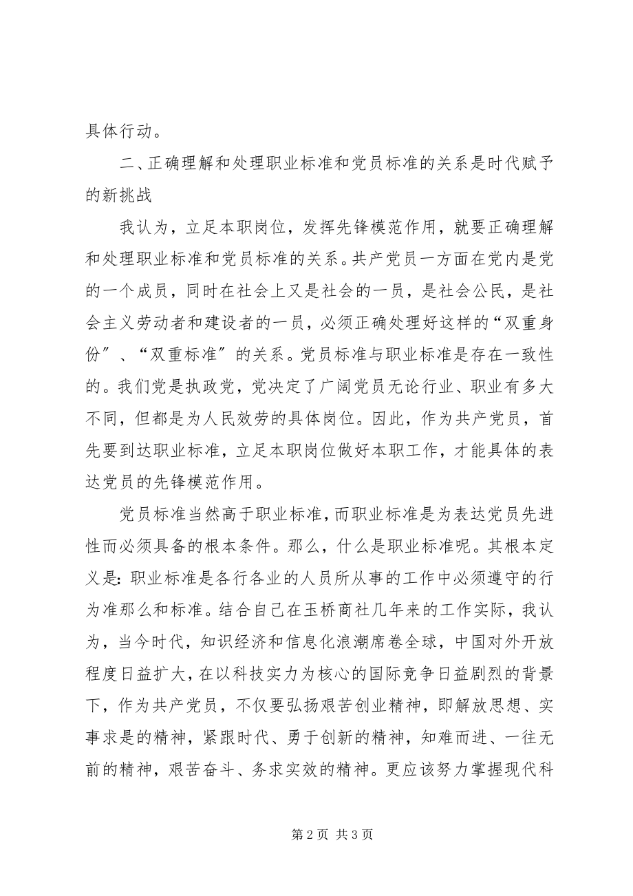 2023年立足本职岗位发挥党员先锋引领作用心得体会.docx_第2页