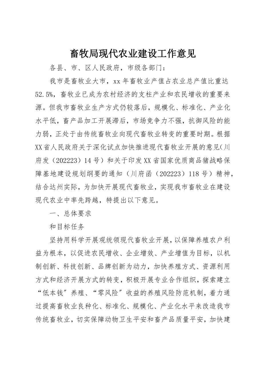 2023年畜牧局现代农业建设工作意见新编.docx_第1页