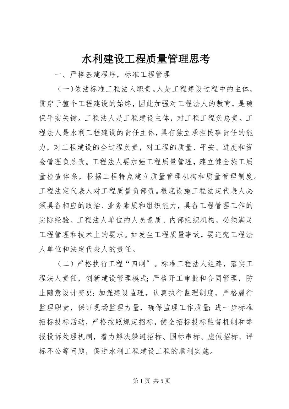 2023年水利建设项目质量管理思考.docx_第1页