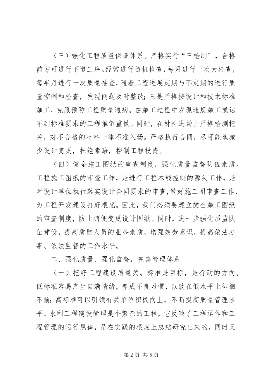 2023年水利建设项目质量管理思考.docx_第2页