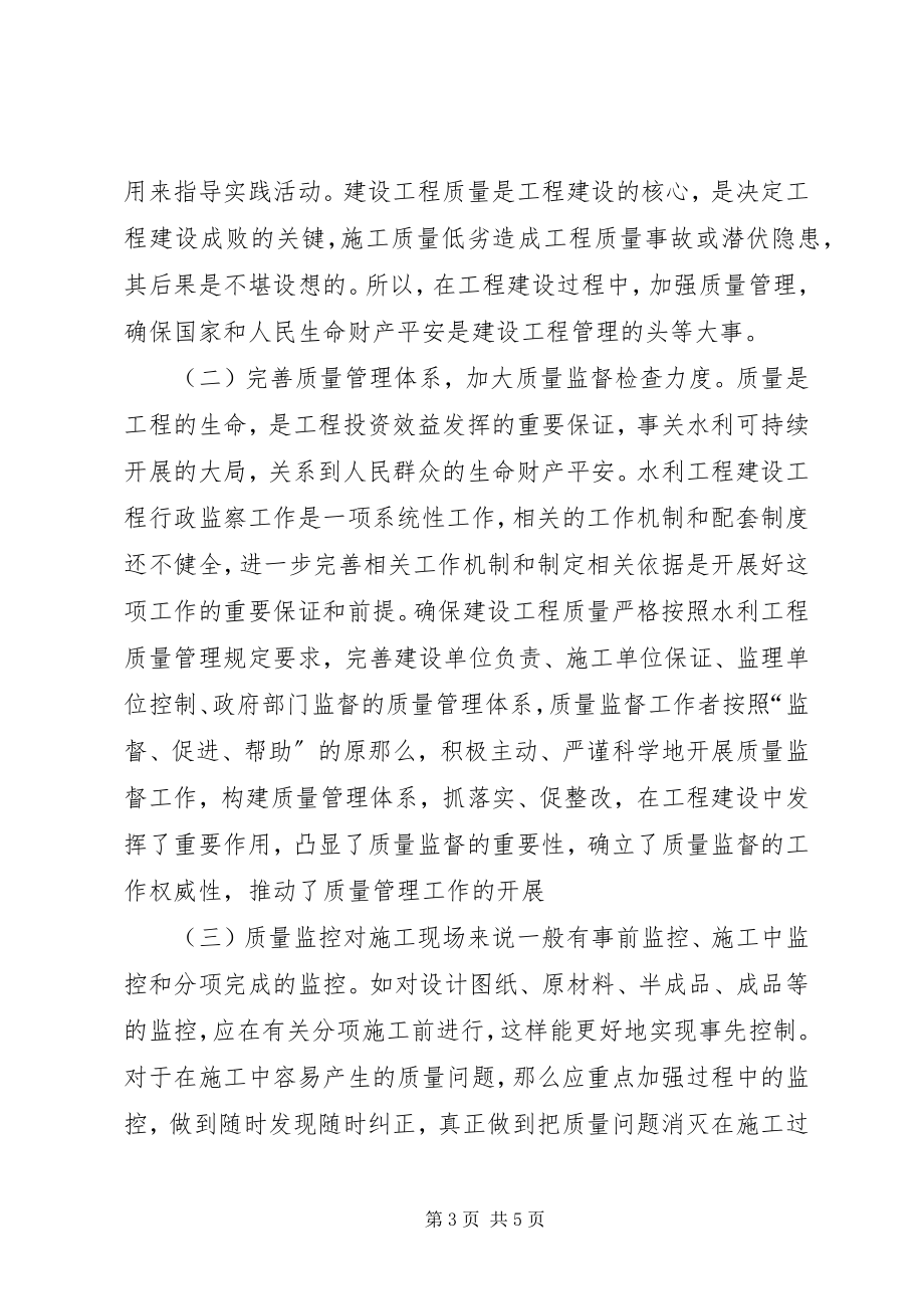 2023年水利建设项目质量管理思考.docx_第3页