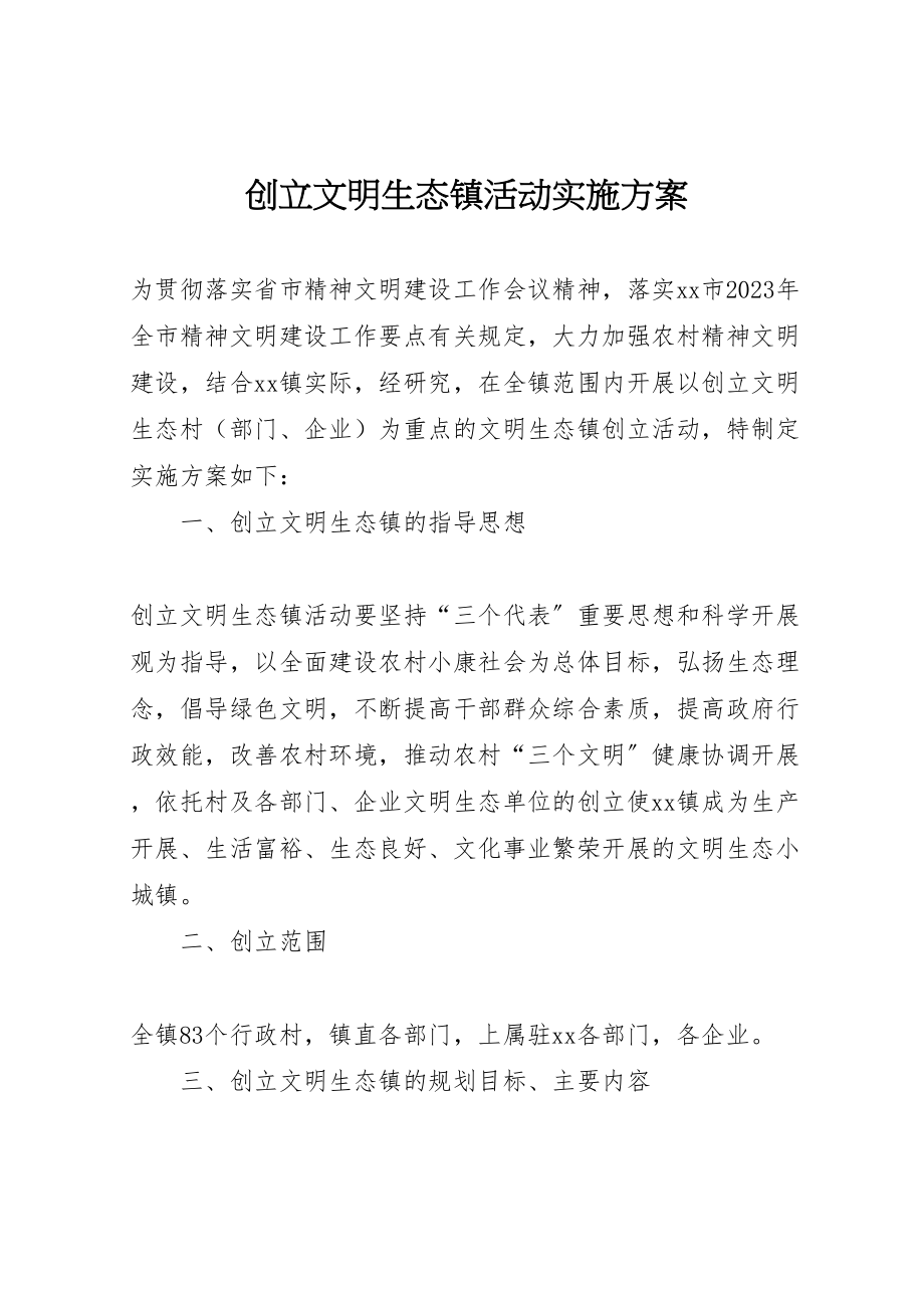 2023年创建文明生态镇活动实施方案 2.doc_第1页