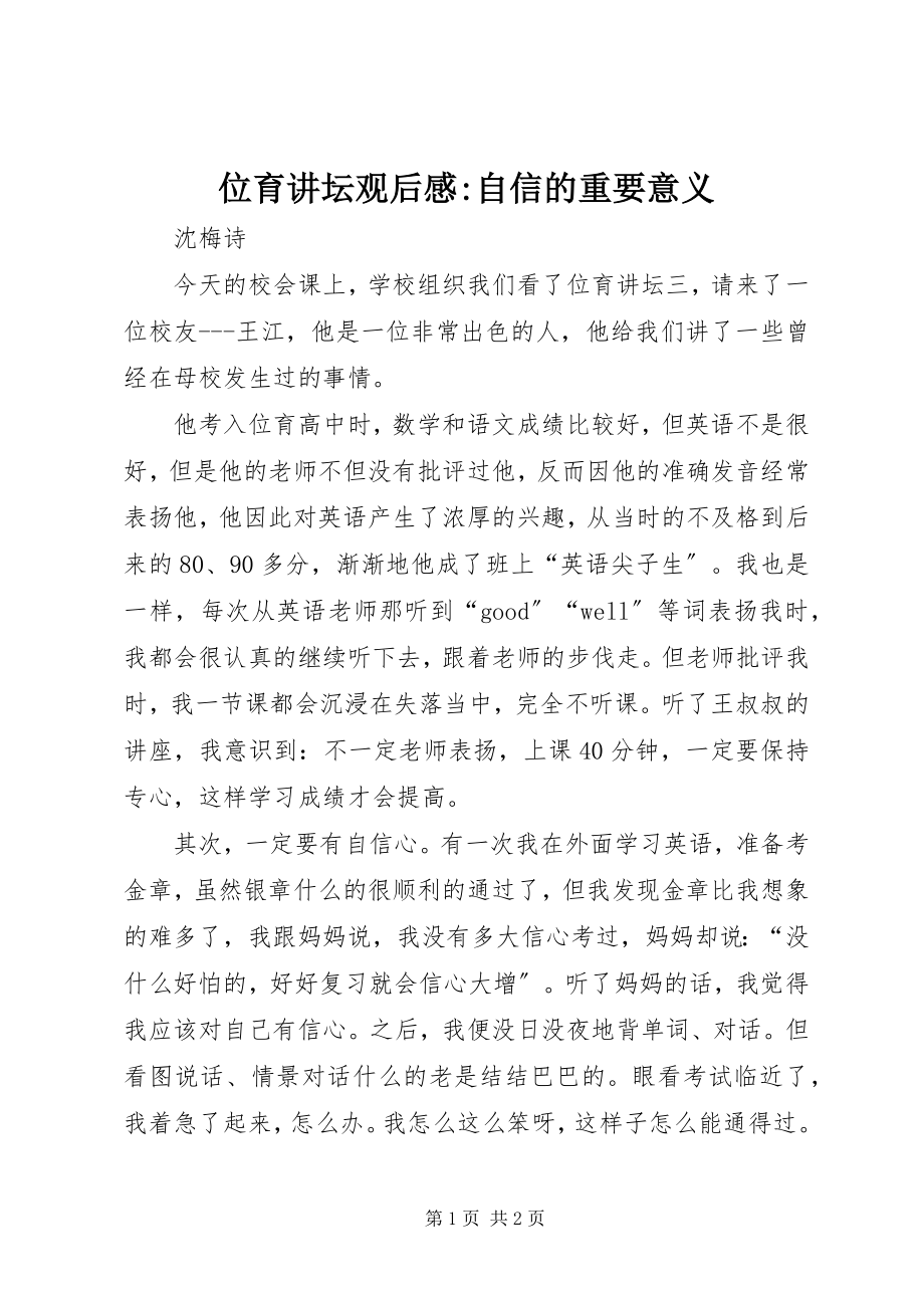 2023年位育讲坛观后感自信的重要意义.docx_第1页