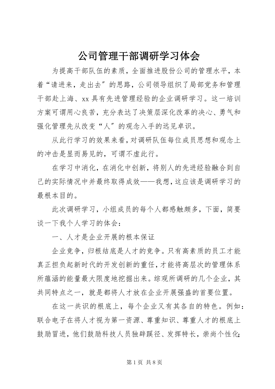 2023年公司管理干部调研学习体会.docx_第1页